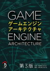 ゲームエンジンアーキテクチャ / ジェイソン・グレゴリー 【本】