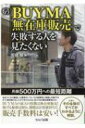 もう「BUYMA無在庫販売」で失敗する人を見たくない 月商500万円への最短距離 / 高橋雅 【本】