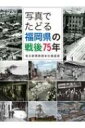 写真でたどる福岡県の戦後75年 / 毎日新聞西部本社報道部 【本】