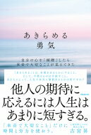 あきらめる勇気 自分の心を「傾聴」したら本音で大切なことが見えてきた / 古宮昇 【本】のサムネイル