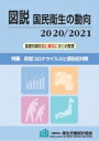 図説 国民衛生の動向 2020 / 2021 特集 新型コロナウイルスと感染症対策 / 厚生労働統計協会 【本】