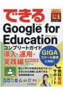 できるGoogle for Education コンプリートガイド導入・運用・実践編 できるシリーズ / ストリートスマート 【本】