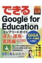 できるGoogle　for　Education コンプリートガイド導入・運用・実践編 できるシリーズ / ストリートスマート 