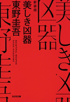 美しき凶器 光文社文庫 / 東野圭吾 ヒガシノケイゴ 