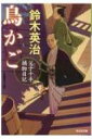 鳥かご 父子十手捕物日記 光文社時代小説文庫 / 鈴木英治 【文庫】(3)