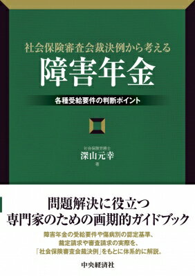 社会保険審査会裁決例から考える「障害年金」 各種受給要件の判断ポイント / 深山元幸 【本】