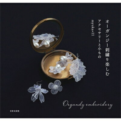 オーガンジー刺繍を楽しむ アクセサリーと小もの / Myuka+11 【本】