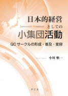 日本的経営としての小集団活動 QCサークルの形成・普及・変容 / 小川慎一 【本】