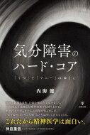 気分障害のハード・コア 「うつ」と「マニー」のゆくえ / 内海健 【本】