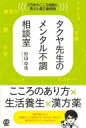 タクヤ先生のメンタル不調相談室 5万件のこころ相談に答えた漢方薬剤師 / 杉山卓也 【本】