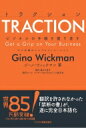 Traction Get A Grip On Your Business ビジネスの手綱を握り直す 中小企業のシンプルイノベーション / Ginowickman 【本】