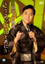 三山ひろし ミヤマヒロシ / 三山ひろし物語 〜こころの師匠と共に〜 【DVD】