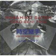 佐藤允彦トコベニ トリオ / 時空継手 ライブ1997 【CD】