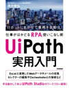 UiPath実用入門 ロボットにまかせて業務を自動化!仕事がはかどるRPA使いこなし術 / 奥井康弘 【本】