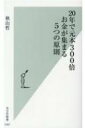 20年で元本300倍 お金が集まる5つの原則 光文社新書 / 秋山哲 【新書】