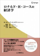 ロナルド・H・コースの経済学 / スティーブン メデマ 【本】