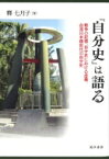 「自分史」は語る 戦争の記憶、自分史における虚構、台湾日本語世代の自分史 / 釋七月子 【本】