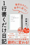 出荷目安の詳細はこちら内容詳細毎日1行の習慣で人生はとてつもなく変わる！仕事がうまくいかない→理想の仕事で一流に！後ろ向きの毎日→やりたいことが見つかる！体重ヤバい→ダイエット成功！たったこれだけの習慣で、劇的に変わる！目次&nbsp;:&nbsp;第1章　なぜ、書いて振り返ると「自分がやるべきこと」が見えてくるのか/ 第2章　「1行日記」の書き方/ 第3章　1行日記で毎日を変える—仕事・学び・生活習慣/ 第4章　「振り返り」で自分を知る、未来の自分をつくる/ 第5章　「振り返り」でより成長するために/ 終章　未来をつくるのは「今の自分」だ