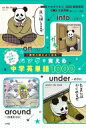 パンダで覚える中学英単語1000 / ナオダツボコ 【本】