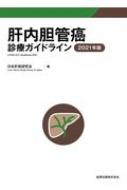 肝内胆管癌診療ガイドライン 2021年版 / 日本肝癌研究会 【本】