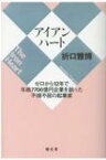 アイアンハート ゼロから12年で年商7700億円企業を創った不撓不屈の起業家 / 折口雅博 【本】