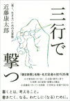 三行で撃つ “善く、生きる”ための文章塾 / 近藤康太郎 【本】