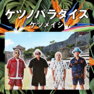 ケツメイシ / ケツノパラダイス (+Blu-ray） 【CD】