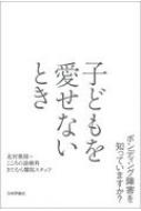 子どもを愛せないとき ボンディング障害を知っていますか? / 北村俊則 