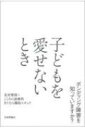 子どもを愛せないとき ボンディング障害を知っていますか? / 北村俊則 