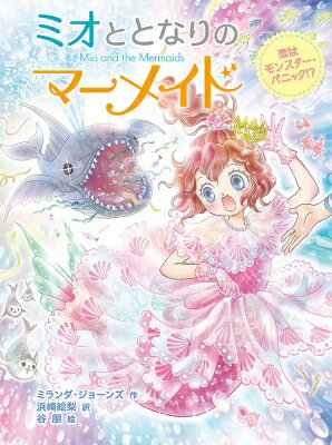 ミオととなりのマーメイド 恋はモンスター・パニック!? ミオととなりのマーメイド 8 / ミランダ・ジョーンズ 【本】