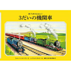 3だいの機関車 新・汽車のえほん / ウィルバート・オードリー 【絵本】