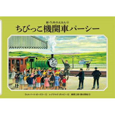 ちびっこ機関車パーシー 新・汽車