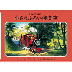 小さなふるい機関車 新・汽車のえほん / ウィルバート・オードリー 【絵本】