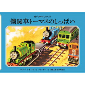 機関車トーマスのしっぱい 新・汽車のえほん / ウィルバート・オードリー 【絵本】