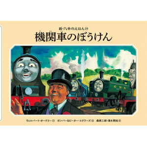機関車のぼうけん 新・汽車のえほん / ウィルバート・オードリー 【絵本】