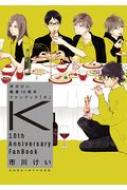 市川けい 画業10周年ファンブック K 初回限定小冊子付き特装版 市川けい 【本】