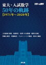 大学への数学 東大 入試数学50年の軌跡 1971年～2020年 / 東京出版編集部 【本】