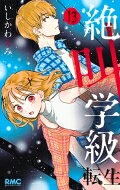 絶叫学級 転生 13 りぼんマスコットコミックス / いしかわえみ 【コミック】