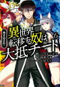 巻き込まれて異世界転移する奴は、大抵チート 6 このマンガがすごい! comics / 上月まんまる 【本】(3)