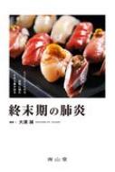 終末期の肺炎 / 大浦誠 【本】