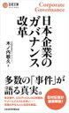 日本企業のガバナンス改革 日経文庫 / 木ノ内敏久 