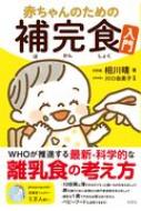 赤ちゃんのための補完食入門 / 相川晴 【本】