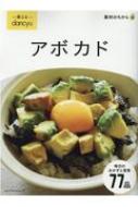使えるdancyu アボカド 【ムック】