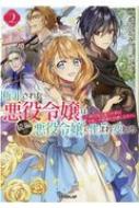 断罪された悪役令嬢は続編の悪役令嬢に生まれ変わる 2 無自覚な愛され系は今度こそ破滅を回避します オ..