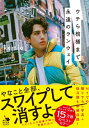 出荷目安の詳細はこちら内容詳細kemioのリズミカルな語彙が、いま再び味わえる！　初エッセイにして15万部のベストセラー、言葉が脳に雪崩れ込む話題書『ウチら棺桶まで永遠のランウェイ』が待望の文庫化。NYへの引っ越し、日々変わりゆく世界で今感じること……新規の書き下ろしエッセイと撮り下ろし写真を新たに収録しました。----------------------------------------毎日が「口から文化祭」状態! SNSやYouTubeの発信にとどまらず、歌手、モデルとしても活躍。独自のボキャブラリーや、「意外に深い」名言で若者の支持を集めるkemioによる待望のエッセイです!もともとポジティブだったわけじゃない。物心がつく前に両親が亡くなって、「当たり前」なんてわからないし、クラスでは「変な人」扱いされて、無視されたこともあった。芸能界に憧れたけど、オーディションには落ち続けて、自信をなくしたことも数えきれないほど。だけど人生は環境じゃなくて、すべてやり方次第。自分でカスタムした武器で、この世の中を生き抜いていく!人間関係や将来、恋愛・・・・・・目の前のあなたの悩みを、新機軸に吹き飛ばせる令和のバイブル。1章—私の、私だけの人生引かれたレールを走るだけなんてガラケーちっくじゃね？2章—人間関係わんこそば私を泣かせる相手に恨みはないの、強くしてくれてありがとうなの3章—恋なんて、、一生 #出口の見えないカンバセーション だわ4章—ウチら棺桶まで永遠のランウェイ知恵とか勇気とかなんでもいいから、自分でカスタムした武器で世界を壊してこ＋後日談エッセイ7篇＋文庫版あとがきを収録。NYでの生活、最近の恋愛事情、コロナ禍に思うこと……今のkemioが1冊に。●kemio：YouTubeをはじめ、Instagram、Twitterなどを含めフォロワーが約450万人。女子中高生はもちろん、近年では大人からの支持も厚く、SNS社会で最も注目されるクリエイターとして大人気に。高校時代に動画アプリ・Vineで発信した投稿で注目を集め、2016年末に生活拠点をアメリカへ。卓越したワードセンスで繰り出す「あげみざわ」などの独自の語彙も親しまれ、若い世代に浸透中。初の著書「ウチら棺桶まで永遠のランウェイ」は15万部を突破。モデルや発信者として世界を股にかけ活躍している。