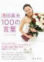 浅田真央100の言葉 / フジテレビスポーツ局 【本】