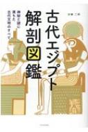 古代エジプト解剖図鑑 神秘と謎に満ちた古代文明のすべて / 近藤二郎 【本】