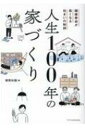人生100年の家づくり 健康寿命が長くなる住まいの秘訣 建築知識編 / 建築知識 【本】