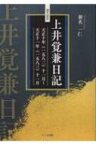 現代語訳　上井覚兼日記 天正十年十一月～天正十一年十一月 / 新名一仁 【本】