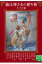 猫は神さまの贈り物　エッセイ編 実業之日本社文庫 / 谷崎潤一郎 タニザキジュンイチロウ 